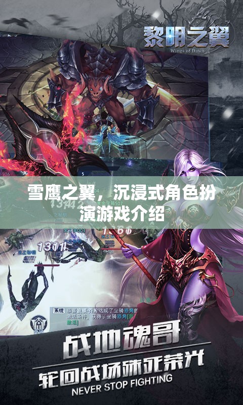 雪鷹之翼，探索沉浸式角色扮演的奇幻之旅