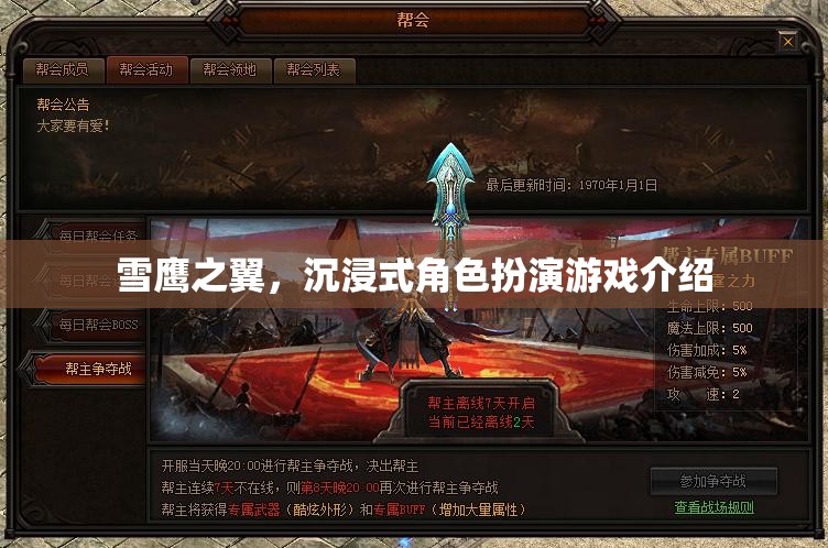 雪鷹之翼，探索沉浸式角色扮演的奇幻之旅
