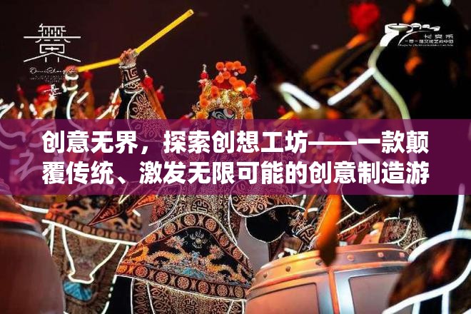 創(chuàng)意無(wú)界，探索創(chuàng)想工坊——解鎖創(chuàng)意制造的無(wú)限可能