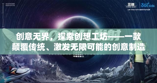 創(chuàng)意無(wú)界，探索創(chuàng)想工坊——解鎖創(chuàng)意制造的無(wú)限可能