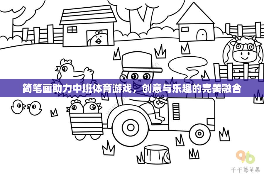 簡(jiǎn)筆畫，中班體育游戲中的創(chuàng)意與樂(lè)趣融合者  第1張