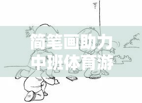 簡(jiǎn)筆畫，中班體育游戲中的創(chuàng)意與樂(lè)趣融合者  第3張