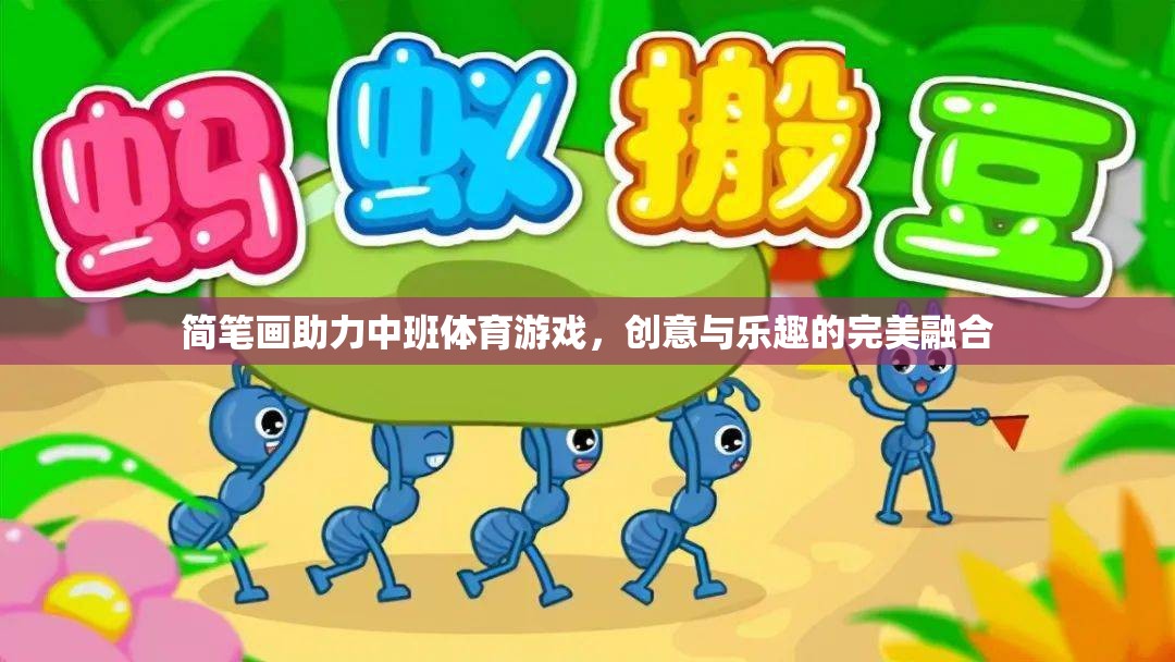 簡(jiǎn)筆畫，中班體育游戲中的創(chuàng)意與樂(lè)趣融合者  第2張