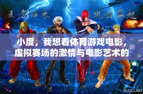 虛擬賽場與電影藝術的激情碰撞，體育游戲電影的魅力探索
