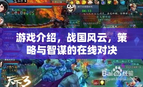 游戲介紹，戰(zhàn)國風(fēng)云，策略與智謀的在線對決