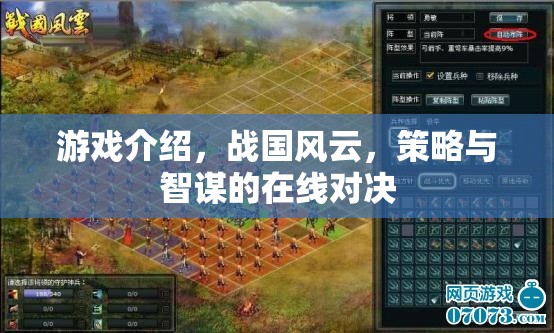 游戲介紹，戰(zhàn)國風(fēng)云，策略與智謀的在線對決