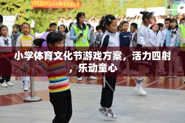 小學(xué)體育文化節(jié)游戲方案，活力四射，樂(lè)動(dòng)童心