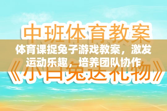 體育課捉兔子游戲，激發(fā)運動樂趣，培養(yǎng)團隊協(xié)作