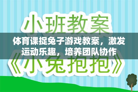 體育課捉兔子游戲，激發(fā)運動樂趣，培養(yǎng)團隊協(xié)作