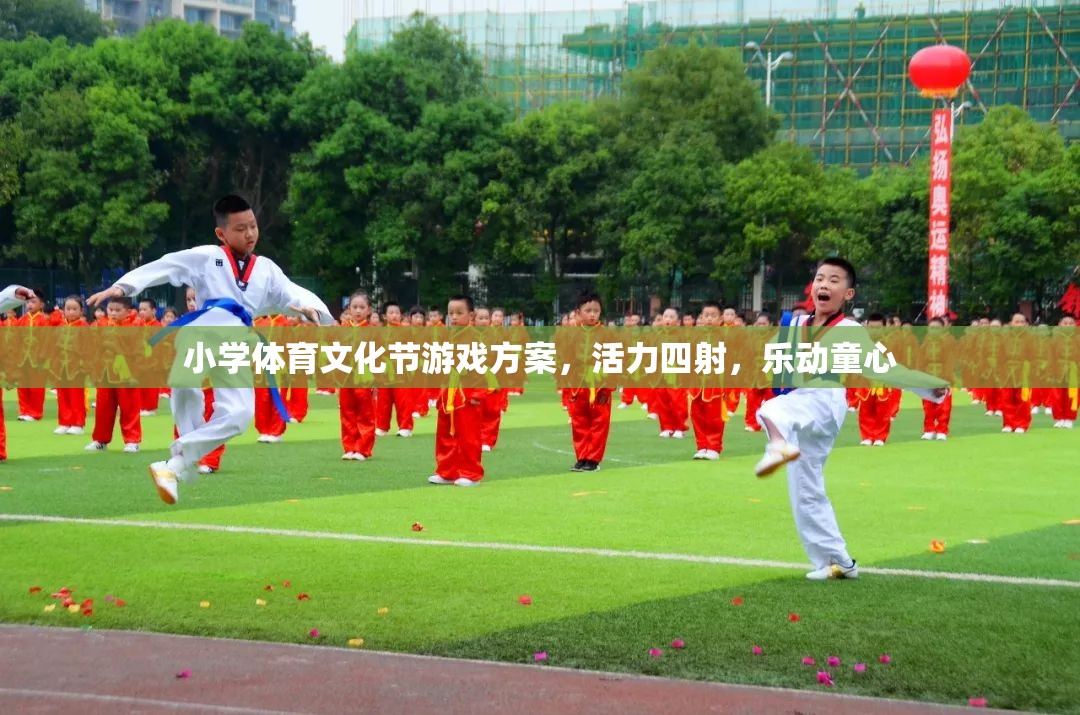 小學(xué)體育文化節(jié)游戲方案，活力四射，樂(lè)動(dòng)童心