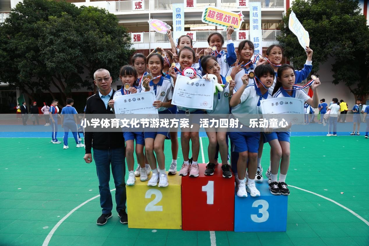 小學(xué)體育文化節(jié)游戲方案，活力四射，樂(lè)動(dòng)童心