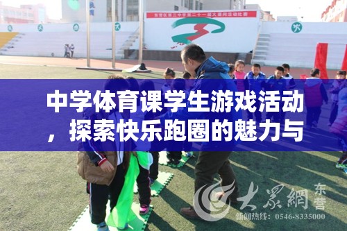 探索快樂跑圈，中學(xué)體育課學(xué)生游戲活動的魅力與價(jià)值