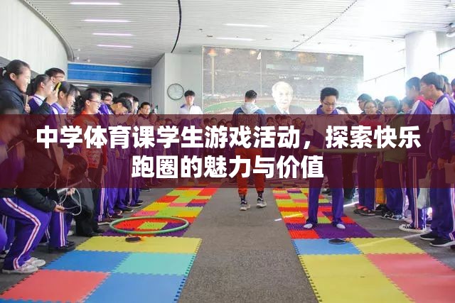 探索快樂跑圈，中學(xué)體育課學(xué)生游戲活動的魅力與價(jià)值