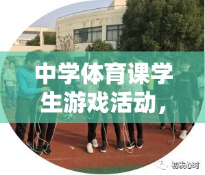 探索快樂跑圈，中學(xué)體育課學(xué)生游戲活動的魅力與價(jià)值