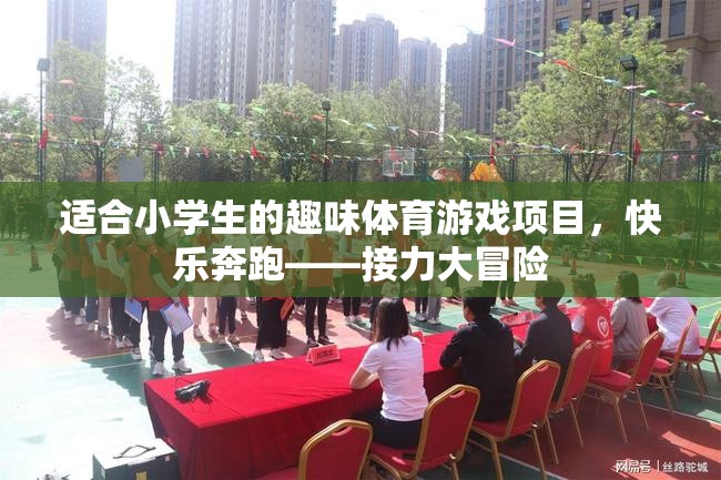 快樂奔跑——接力大冒險，適合小學(xué)生的趣味體育游戲項目