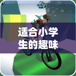 快樂奔跑——接力大冒險，適合小學(xué)生的趣味體育游戲項目