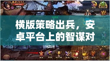 橫版策略出兵，安卓平臺上的智謀對決