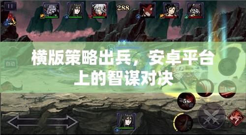 橫版策略出兵，安卓平臺上的智謀對決