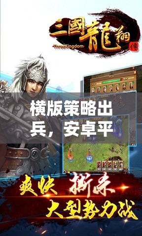 橫版策略出兵，安卓平臺上的智謀對決