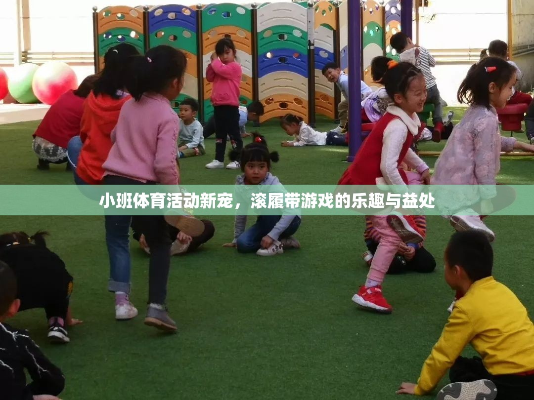 滾履帶游戲，小班體育活動的樂趣與健康益處