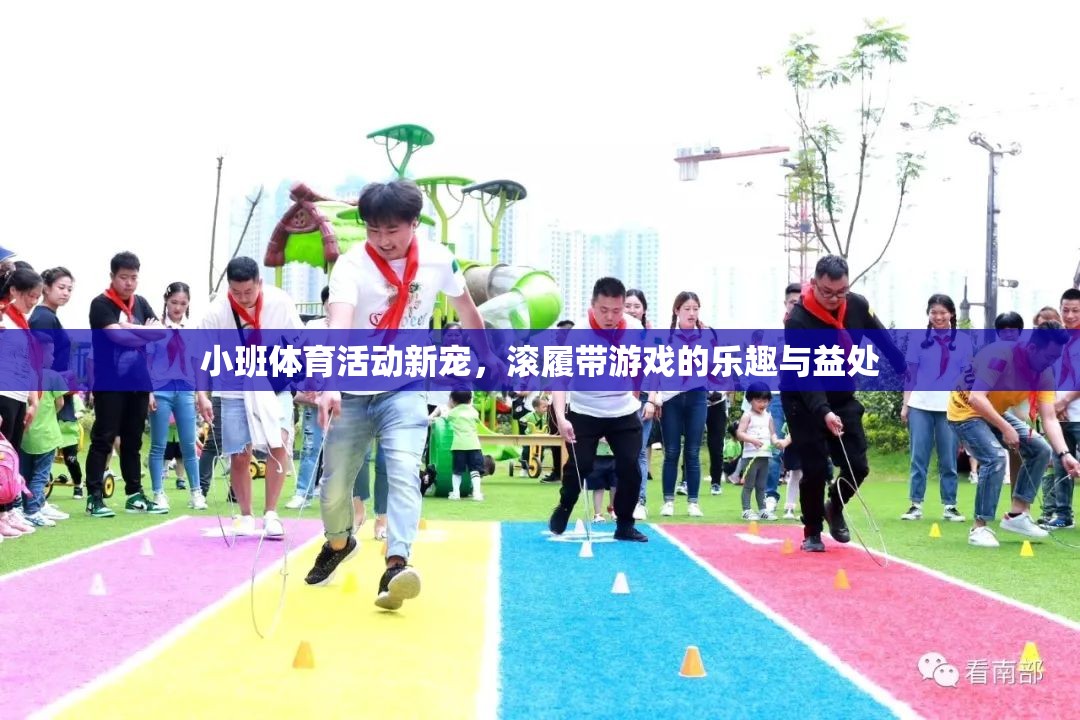 滾履帶游戲，小班體育活動的樂趣與健康益處