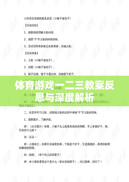 體育游戲一二三，教案反思與深度解析