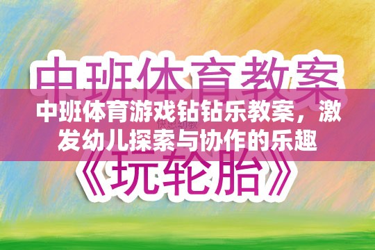 中班體育游戲，鉆鉆樂——激發(fā)幼兒探索與協(xié)作的樂趣