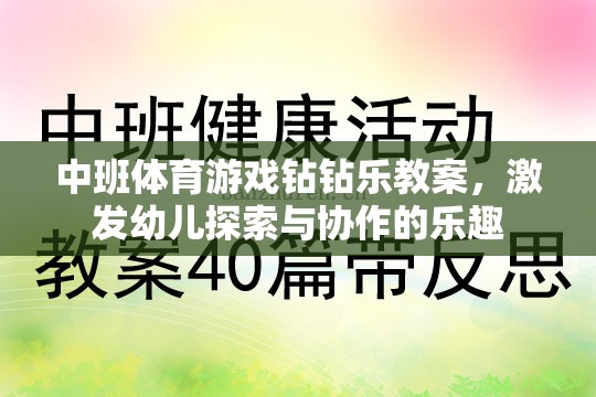 中班體育游戲，鉆鉆樂——激發(fā)幼兒探索與協(xié)作的樂趣