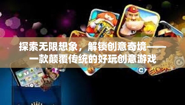解鎖創(chuàng)意奇境，探索無限想象力的顛覆性創(chuàng)意游戲