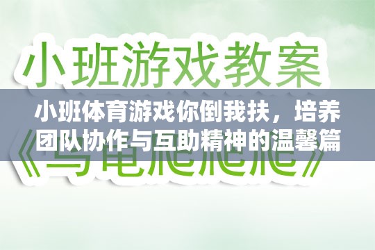 你倒我扶，小班體育游戲中的團(tuán)隊(duì)協(xié)作與互助精神