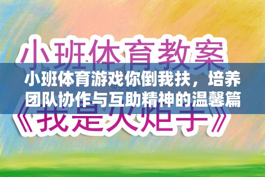 你倒我扶，小班體育游戲中的團(tuán)隊(duì)協(xié)作與互助精神