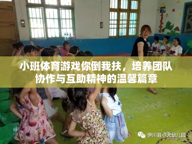 你倒我扶，小班體育游戲中的團(tuán)隊(duì)協(xié)作與互助精神