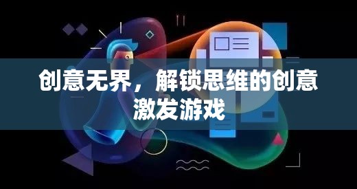 創(chuàng)意無界，解鎖思維的創(chuàng)意激發(fā)游戲