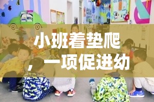 小班著墊爬，激發(fā)幼兒潛能的趣味體育游戲教案設(shè)計