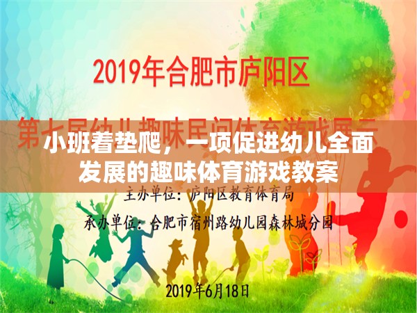 小班著墊爬，激發(fā)幼兒潛能的趣味體育游戲教案設(shè)計