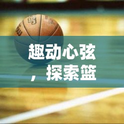 趣動心弦，探索籃球投籃挑戰(zhàn)賽的體育游戲教案魅力