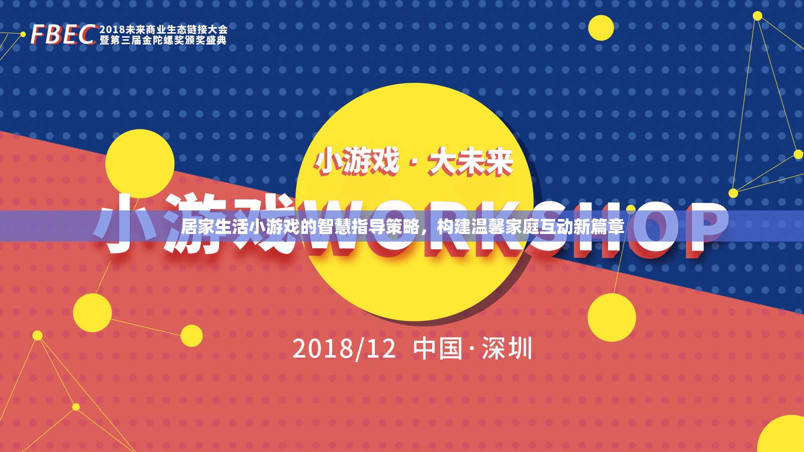 智慧居家，通過小游戲構(gòu)建溫馨家庭互動新篇章