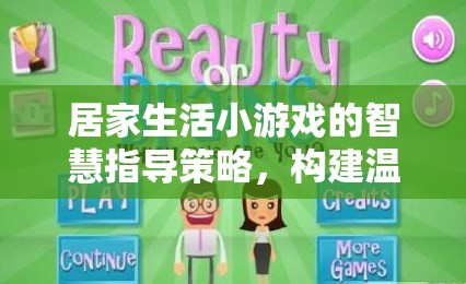 智慧居家，通過小游戲構(gòu)建溫馨家庭互動新篇章