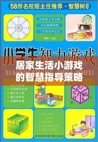 智慧居家，通過小游戲構(gòu)建溫馨家庭互動新篇章