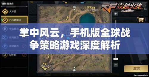 掌中風(fēng)云，手機(jī)版全球戰(zhàn)爭策略游戲的深度解析
