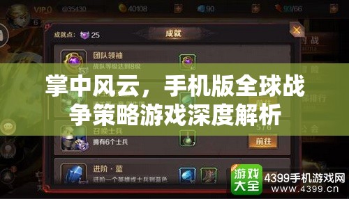 掌中風(fēng)云，手機(jī)版全球戰(zhàn)爭策略游戲的深度解析