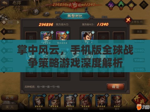 掌中風(fēng)云，手機(jī)版全球戰(zhàn)爭策略游戲的深度解析