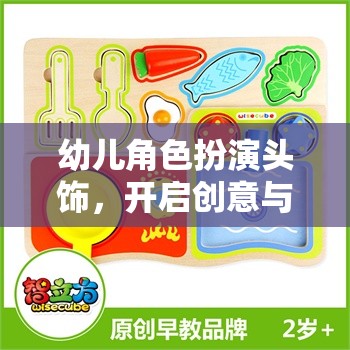 創(chuàng)意啟航，幼兒角色扮演頭飾的想象之旅