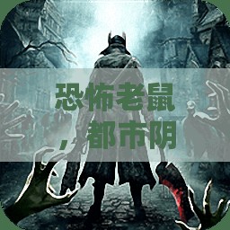 都市陰影，恐怖老鼠的角力  第3張
