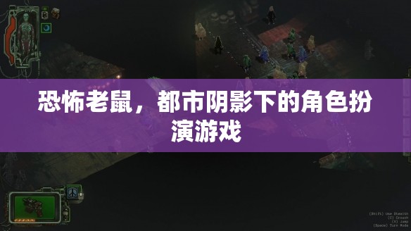 都市陰影，恐怖老鼠的角力  第1張