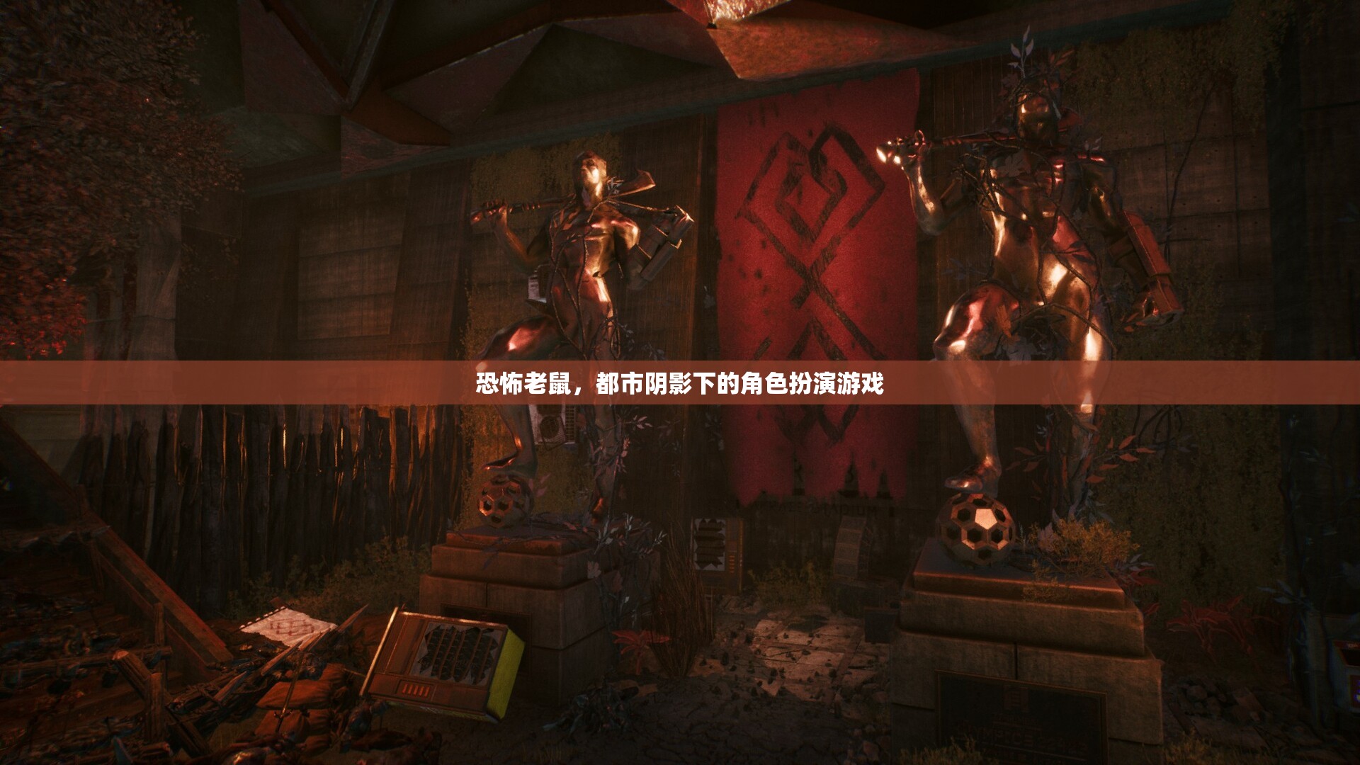 都市陰影，恐怖老鼠的角力  第2張