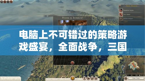 智謀與征服的完美融合，全面戰(zhàn)爭三國——電腦上的策略游戲盛宴