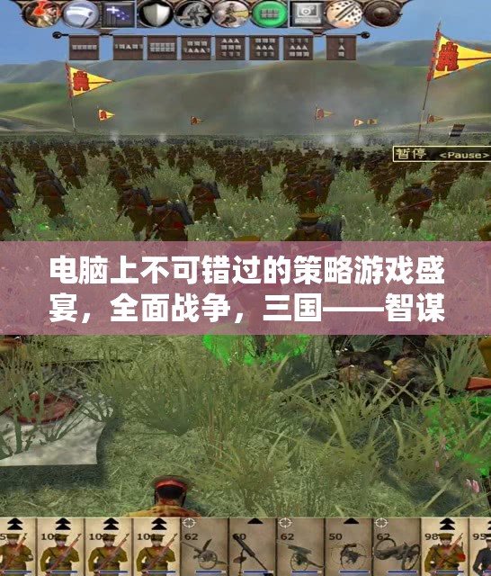 智謀與征服的完美融合，全面戰(zhàn)爭三國——電腦上的策略游戲盛宴
