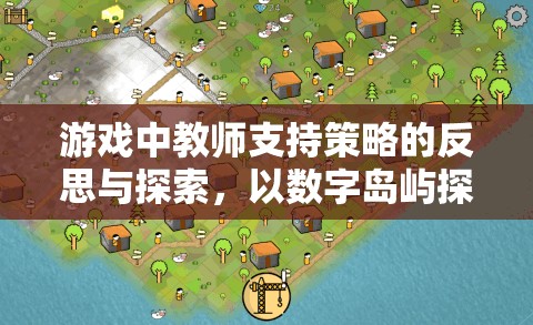 數(shù)字島嶼探險(xiǎn)，游戲中教師支持策略的反思與探索