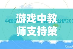 數(shù)字島嶼探險(xiǎn)，游戲中教師支持策略的反思與探索